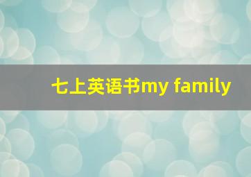 七上英语书my family